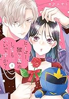 ヒーロー、独り占めしてもいいですか? 第01巻