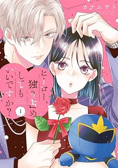 ヒーロー、独り占めしてもいいですか?の最新刊