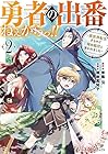 勇者の出番ねぇからっ!!～異世界転生するけど俺は脇役と言われました～ 第2巻