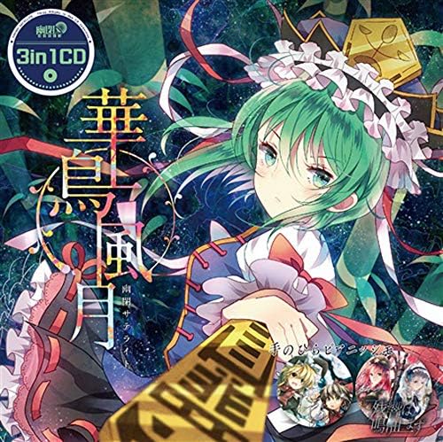 Amazon 3in1cd 華鳥風月 東方project ミュージック 音楽