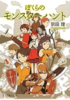 ぼくらのモンスターハント