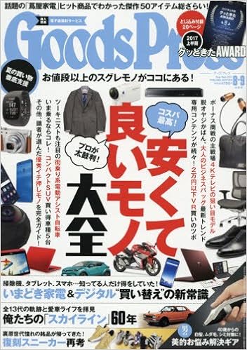 Goods Press グッズプレス 17年 08 09月合併号 雑誌 本 通販 Amazon