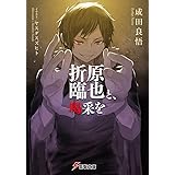 折原臨也と 夕焼けを 電撃文庫 Amazon Com Books