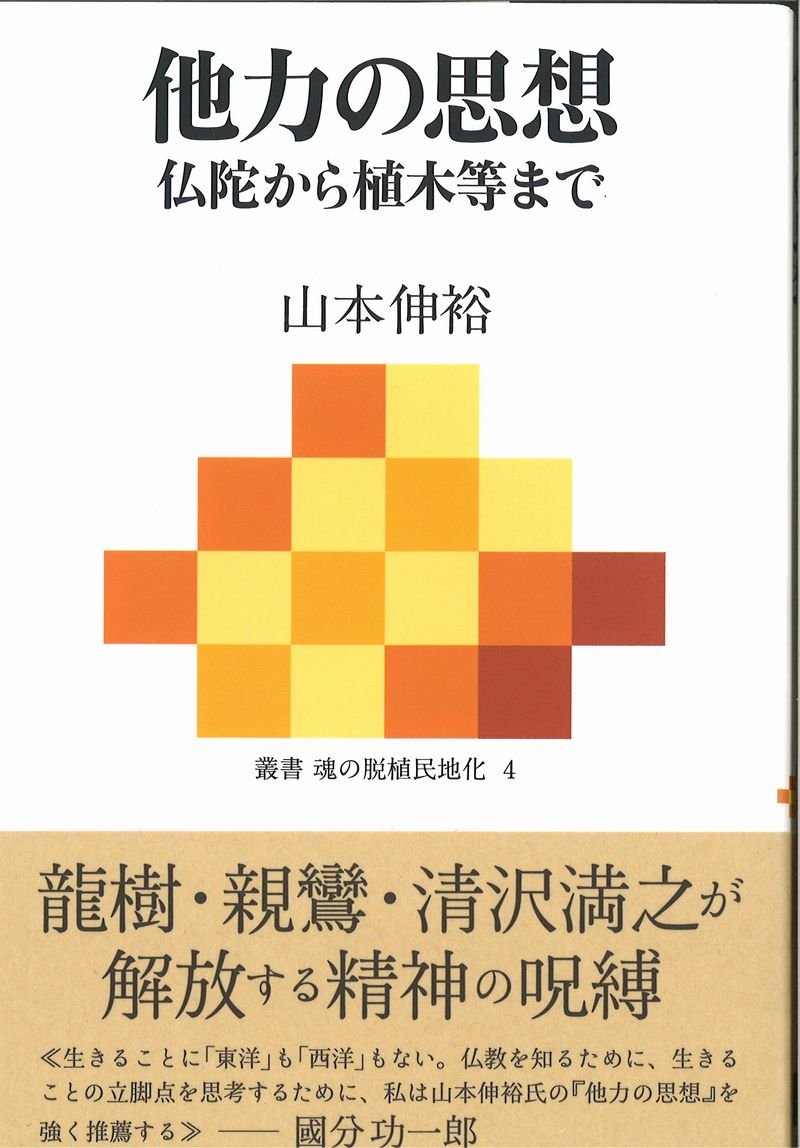 他力の思想 仏陀から植木等まで 叢書 魂の脱植民地化 4 山本伸裕 本 通販 Amazon