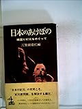 日本のあけぼの―建国と紀元をめぐって (1959年) (カッパ・ブックス)