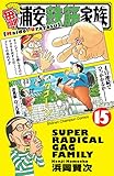毎度!浦安鉄筋家族(15)(秋田書店)