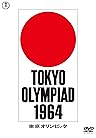 東京オリンピック 東宝DVD名作セレクション