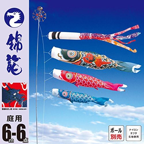こいのぼり 庭園用セット ポール別売り 錦龍 6m6点 ロープ ポリエステル製 徳永こいのぼり 鯉3匹セット 鯉のぼり 吹流し 限定価格セール 矢車
