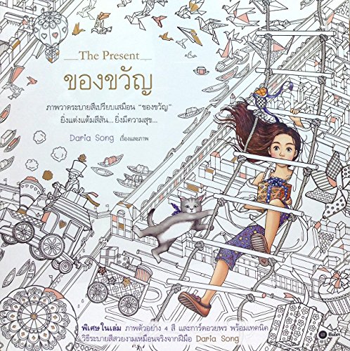 New Top Sell Daria Song the Night Voyage Magical Adventure Adult Kids Girls Coloring Book Beautiful Creative Design All The Present Gift Gifts of the World Children Thai Version 84 Pages