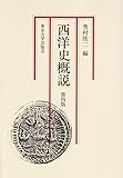 西洋史概説 第4版