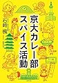 京大カレー部 スパイス活動