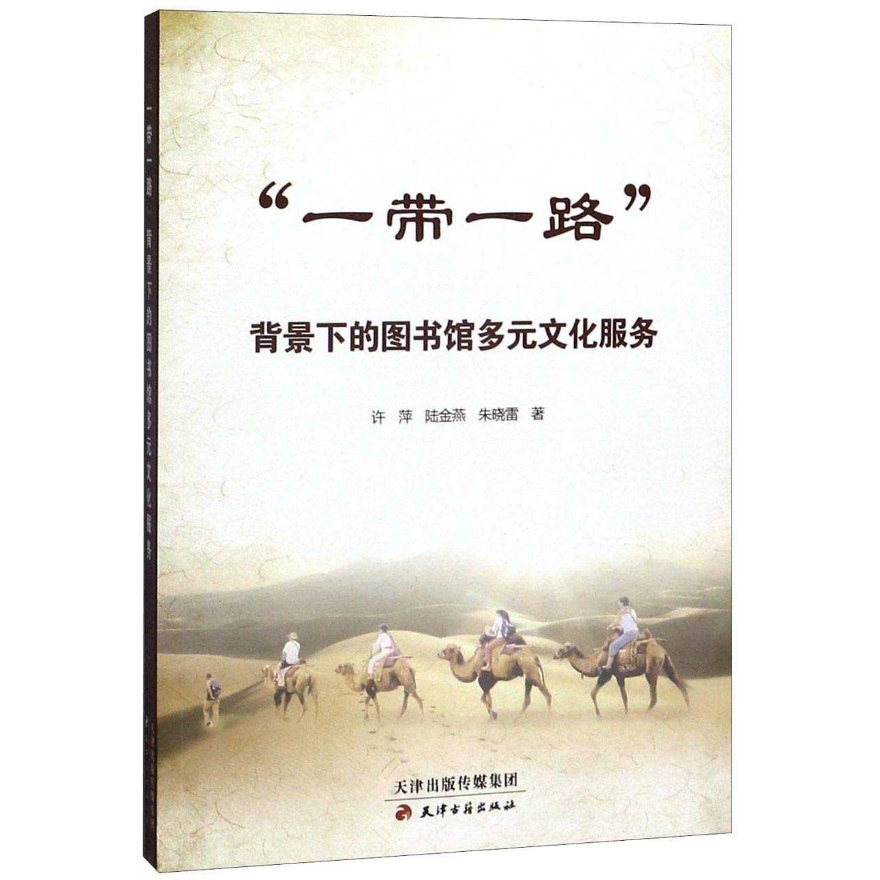 一带一路背景下的图书馆多元文化服务: 许萍; 陆金燕; 朱晓雷, Xu Ping 