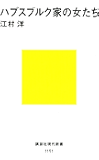 ハプスブルク家の女たち (講談社現代新書)