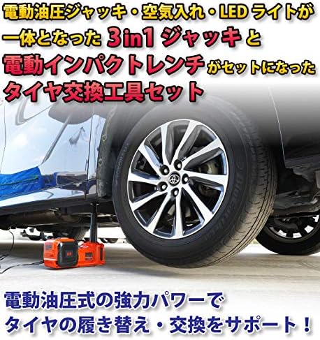 Amazon 3in1 電動油圧ジャッキ 電動インパクトレンチ セット Led内蔵 空気圧調整 空気入れ タイヤ交換 カージャッキ Jis 2 タイヤ ホイール用ツール 車 バイク