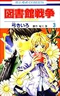 図書館戦争LOVE&WAR 第3巻