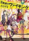 王様達のヴァイキング 第12巻