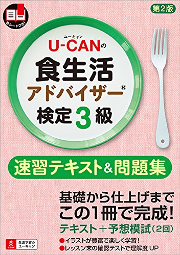 人気ブレゼント U Canの食生活アドバイザー 検定3級速習テキスト問題集 第2版 予想模擬試験つき ユーキャンの資格試験シリーズ 2回分