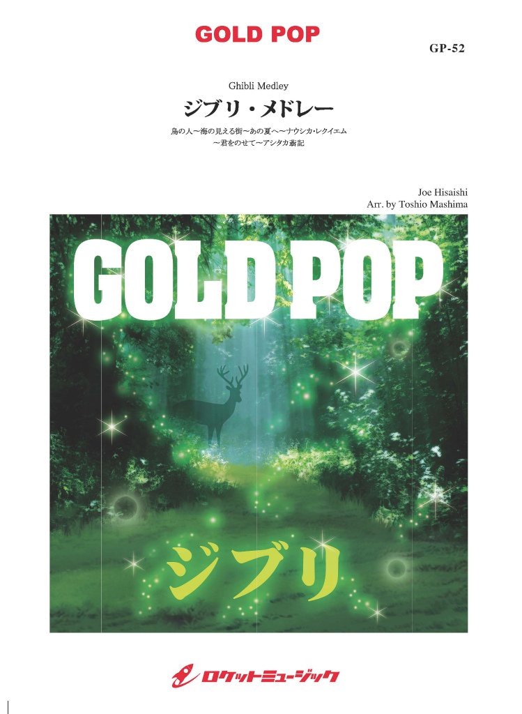 ジブリ メドレー Gp52 究極の吹奏楽 ジブリ編 吹奏楽譜ゴールドポップ Gold Pop 真島俊夫 本 通販 Amazon