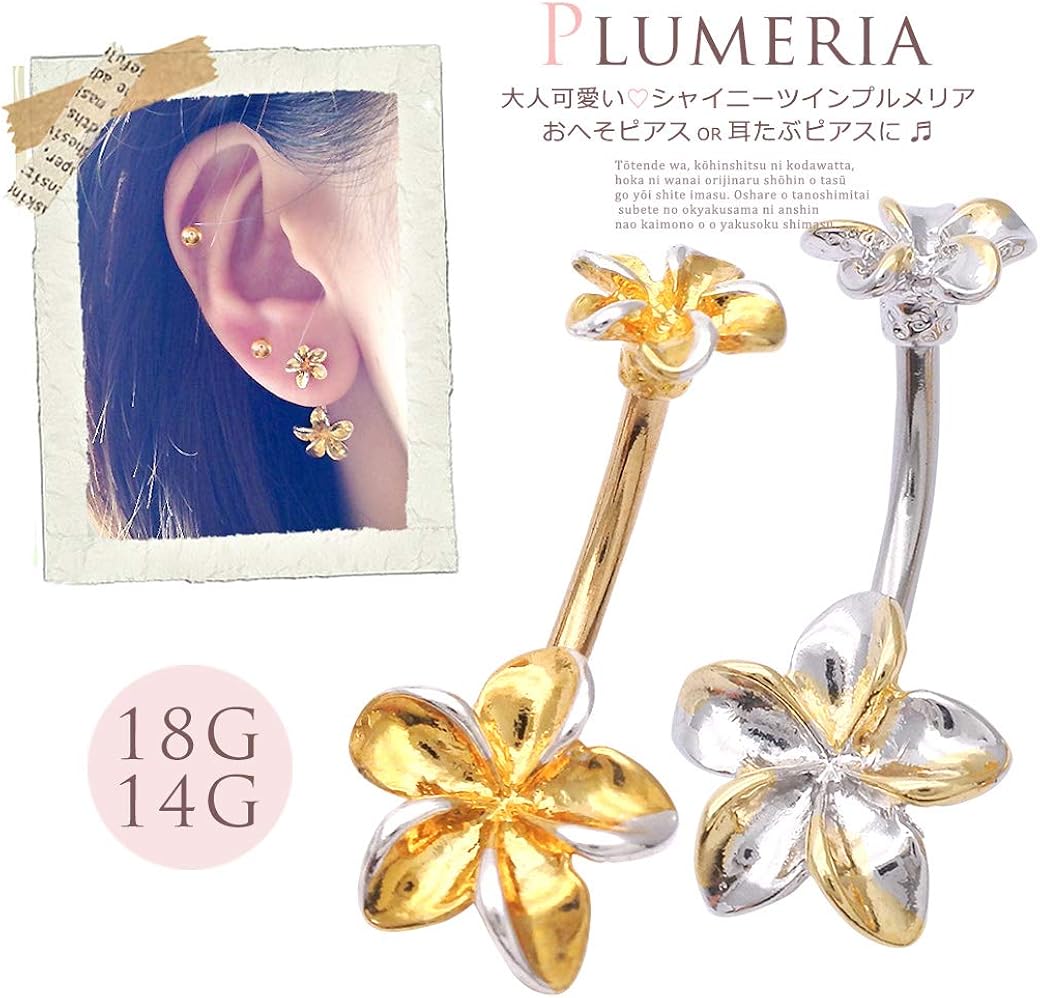 Amazon 14g ゴールド ボディピアス へそピアス ダブルフェイス プルメリア 0260 ボディピアス 通販