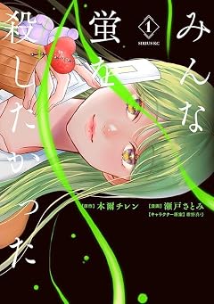 みんな蛍を殺したかったの最新刊
