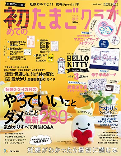 初めてのたまごクラブ 19年春号 付録 ハローキティ 母子手帳ポーチ 雑誌ガイド