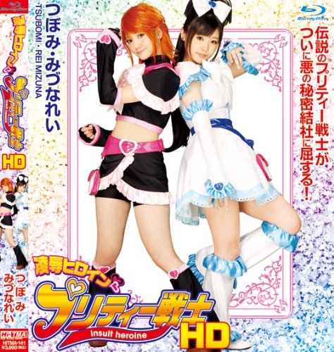 凌辱ヒロイン プリティー戦士 HD [Blu-ray]