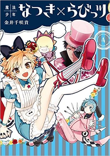魔法少年なつき らびっツ 4 完 ガンガンコミックスonline 金井千咲貴 本 通販 Amazon