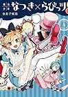 魔法少年なつき×らびっツ 第4巻