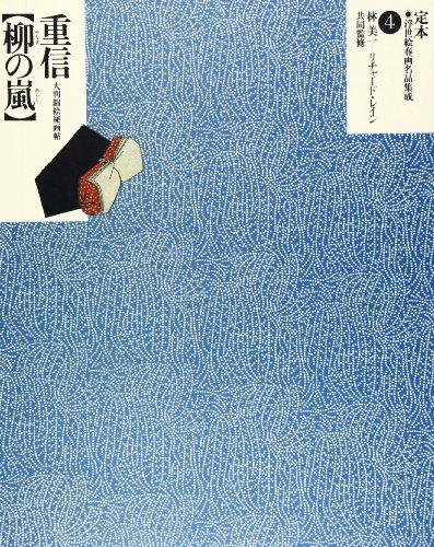 The Complete Ukiyo-e Shunga 4: Willow Storm - Yanagi no Arashi: An Unusual Shunga Album by Hokusai's son-in-law, Yanagawa Shigenobu