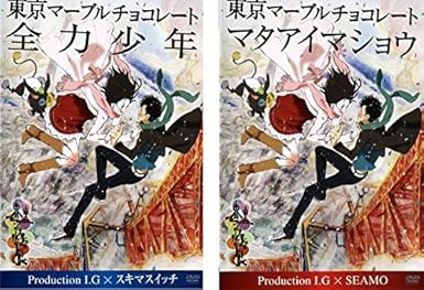 Amazon Co Jp 東京マーブルチョコレート 全力少年 マタアイマショウ レンタル落ち 全2巻セット マーケットプレイスdvdセット商品 Dvd ブルーレイ 水樹奈々 櫻井孝宏 岩田光央 井上麻里奈 中村悠一 塩谷直義