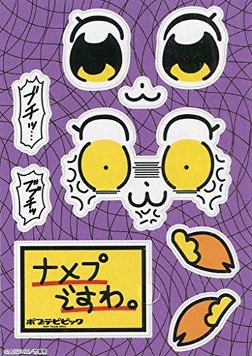 みんなのくじ ポプテピピック F賞 ウォールステッカー ナメプですわ 単品の買取価格 相場 高価買取なら買取一括比較のウリドキ