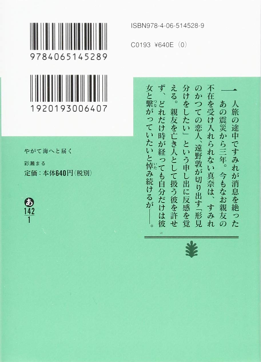 やがて海へと届く 講談社文庫 彩瀬 まる 本 通販 Amazon