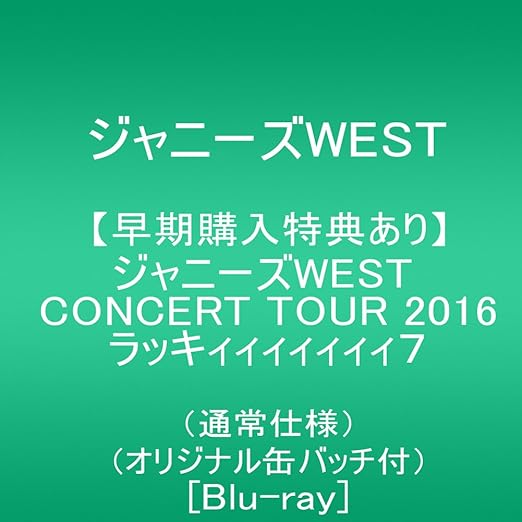 Amazon Co Jp メーカー特典あり ジャニーズwest Concert Tour 16 ラッキィィィィィィィ7 通常仕様 オリジナル缶バッチ付き Blu Ray Dvd ブルーレイ ジャニーズwest