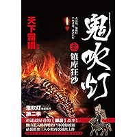 鬼吹灯之镇库狂沙 (Chinese Edition) book cover