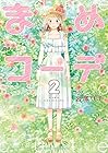 まめコーデ 第2巻