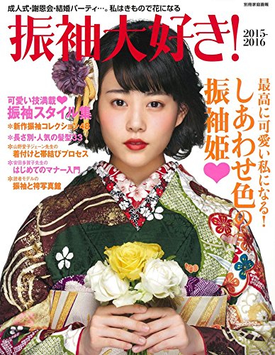振袖大好き 15 16 別冊家庭画報 世界文化社 本 通販 Amazon 振袖大好き 15 16 別冊家庭画報 世界文化社 本 通販 Amazon
