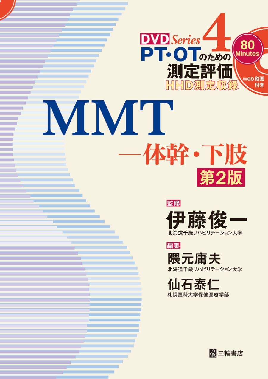 Mmt 体幹 下肢 第2版 Hhd測定収録 Pt Otのための測定評価dvd Series 4 隈元 庸夫 仙石 泰仁 伊藤 俊一 本 通販 Amazon