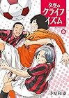 夕空のクライフイズム 第8巻