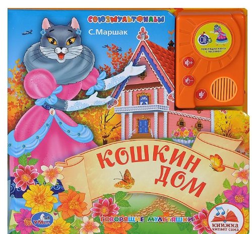 Кошкин дом. книга в пухлой обложке с аудиосказкой (9785919417408)