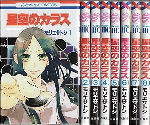 星空のカラス コミック 全8巻完結セット 花とゆめコミックス モリエサトシ 本 通販 Amazon