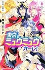 東京ミュウミュウ オーレ! 第8巻