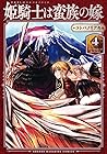 姫騎士は蛮族の嫁 第4巻