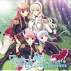 ワルキューレ ロマンツェ 少女騎士物語 ドラマCD第1巻