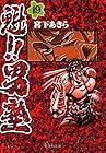 魁!!男塾 文庫版 第19巻