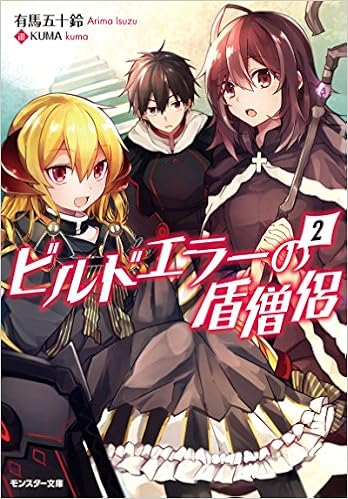 ビルドエラーの盾僧侶 2 モンスター文庫 有馬 五十鈴 Kuma 本 通販 Amazon