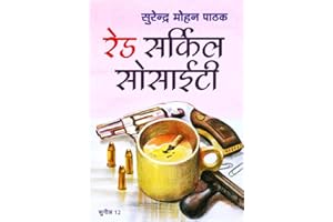 Red Circle Society (Sunil) (Hindi Edition)