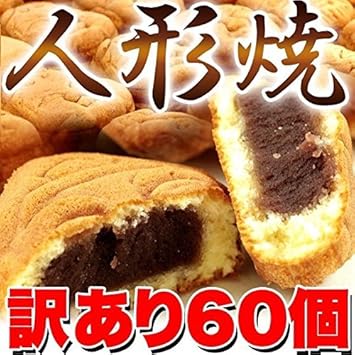 Amazon Co Jp 訳あり 人形焼どっさり６０個 ２０個入り ３袋 フード ドリンク スイーツ 和菓子 その他の和菓子 ホーム キッチン