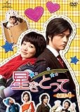 [DVD]星をとって DVD-SET1