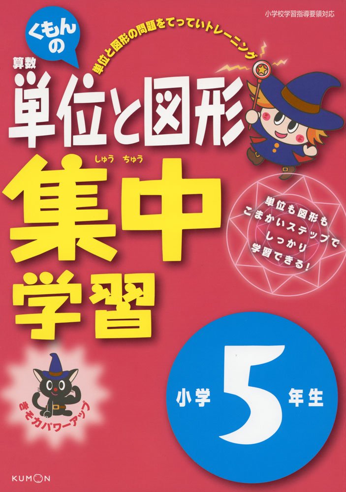 くもんの 算数単位と図形 集中学習 小学5年生 9784774324401 Amazon