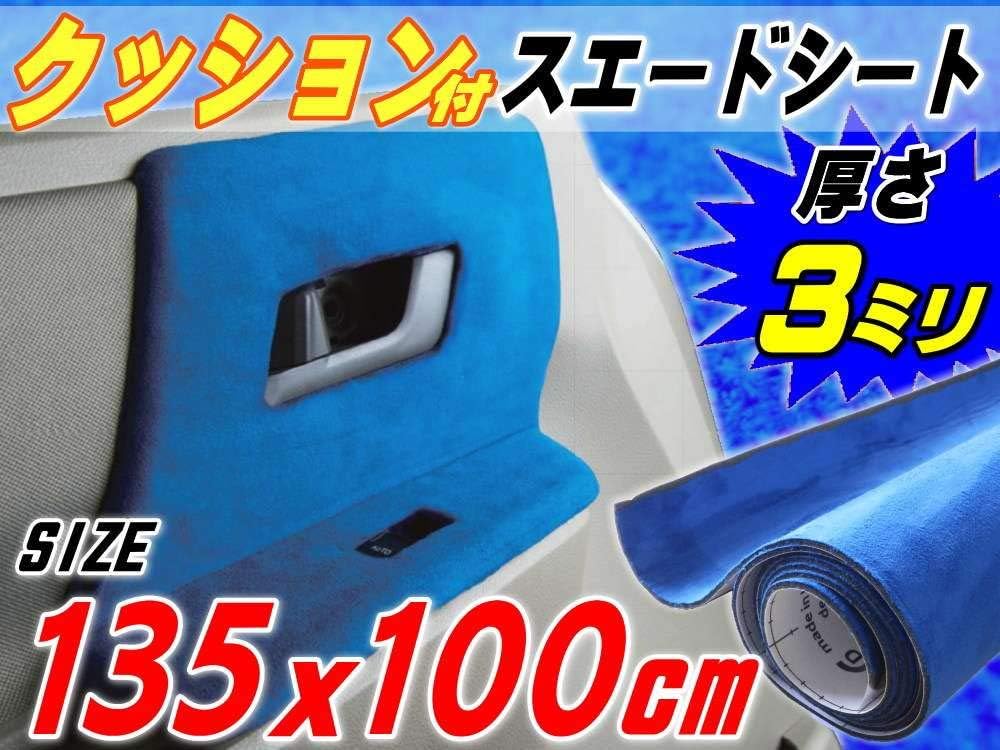 Amazon Co Jp A P O ｴｰﾋﾟｰｵｰ クッション付きスエード 大 青 幅135x100cm スポンジ アルカンターラ調 糊付き 生地 車 バイク